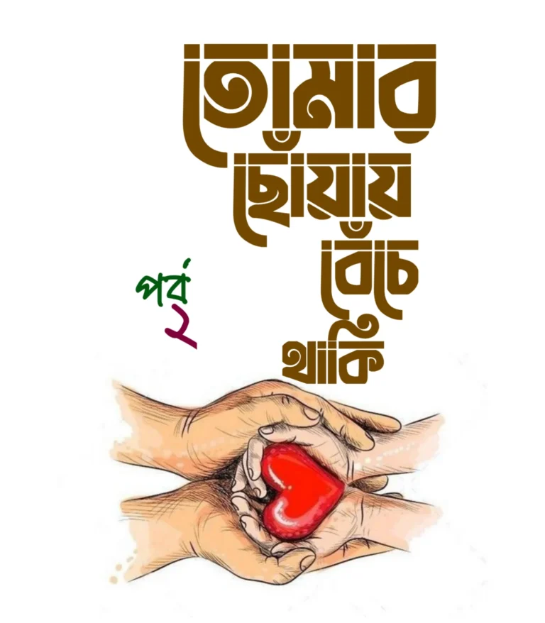 ‎তোমার ছোঁয়ায় বেঁচে থাকি ২