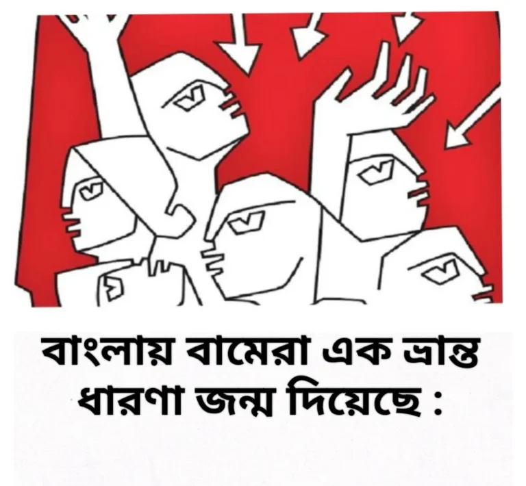 বাংলায় বামেরা এক ভ্রান্ত ধারণার জন্ম দিয়েছে