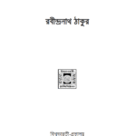 রবীন্দ্রনাথ ঠাকুর