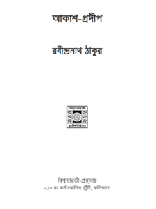 আকাশ-প্রদীপ