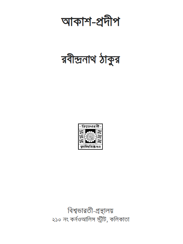 আকাশ-প্রদীপ