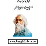 রবীন্দ্রনাথ ঠাকুর