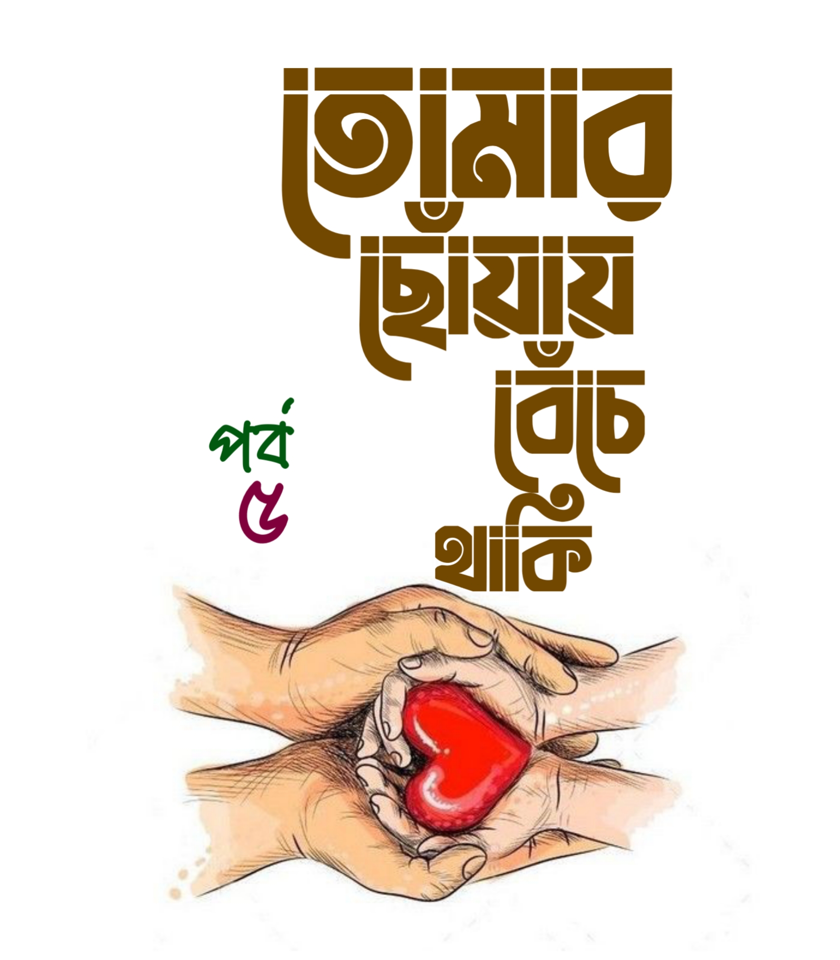 তোমার ছোঁয়ায় বেঁচে থাকি ৫