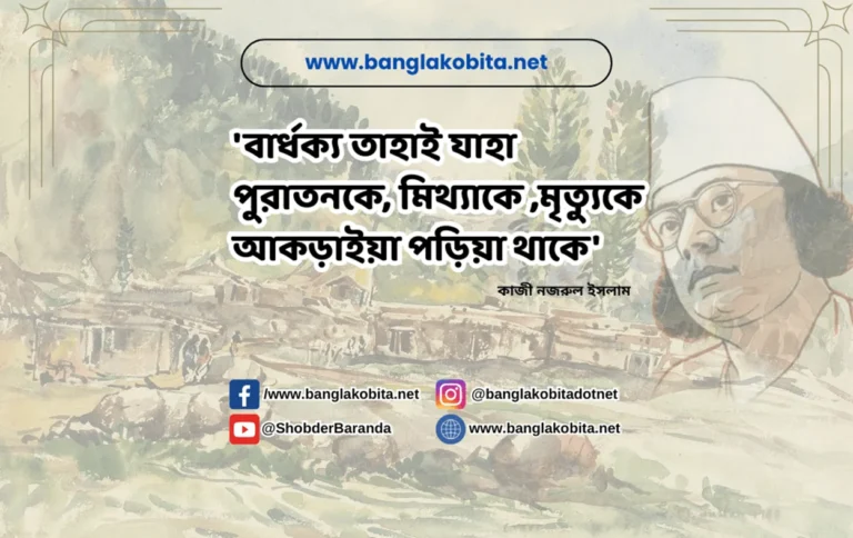 কাজী নজরুল ইসলামের বাণী