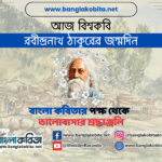 বিশ্বকবি রবীন্দ্রনাথ ঠাকুরের জন্মদিন আজ