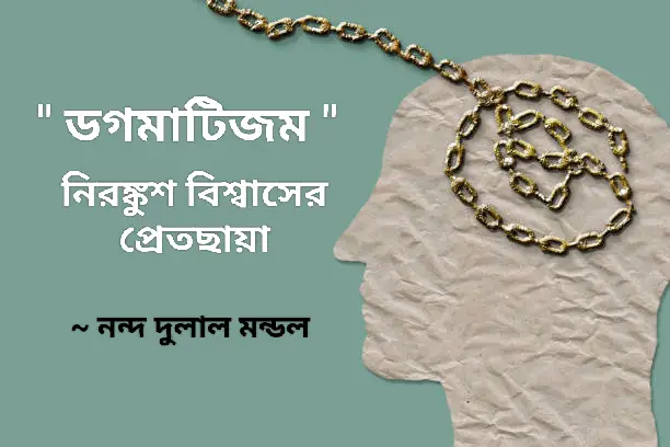ডগমাটিজম: নিরঙ্কুশ বিশ্বাসের প্রেতছায়া