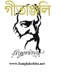 গীতাঞ্জলি