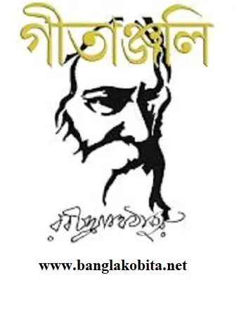 গীতাঞ্জলি