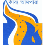 কাব্য আমপারা - কাজী নজরুল ইসলাম