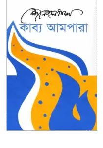 কাব্য আমপারা (হার্ডকভার)