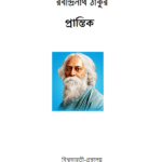 রবীন্দ্রনাথ ঠাকুর