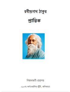 প্রান্তিক