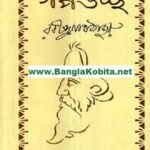 গল্পগুচ্ছ রবীন্দ্রনাথ ঠাকুর