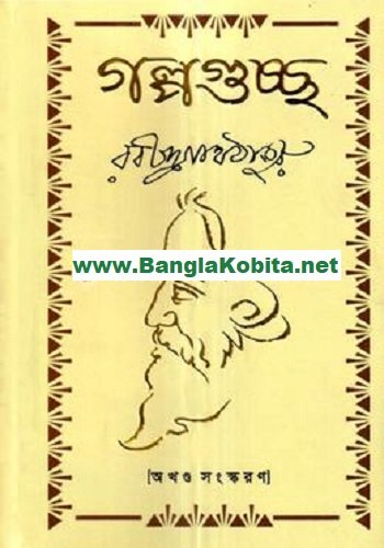 গল্পগুচ্ছ