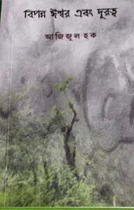 বিপন্ন ঈশ্বর এবং দূরত্ব