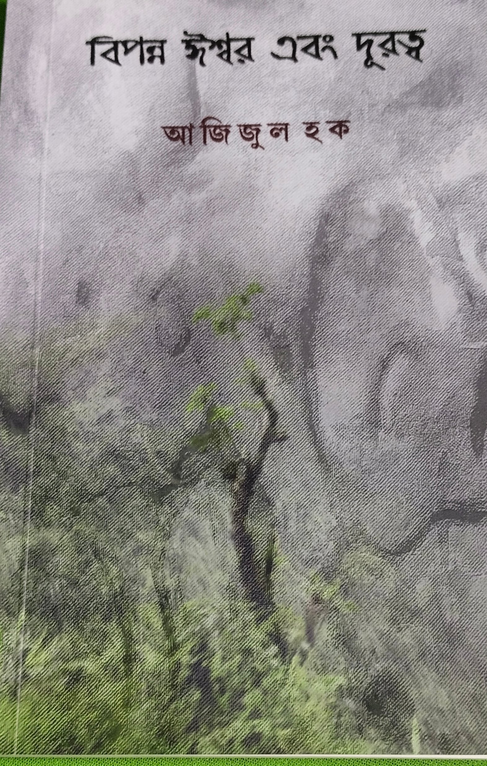 বিপন্ন ঈশ্বর এবং দূরত্ব