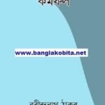 কর্মফল রবীন্দ্রনাথ ঠাকুর