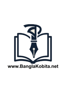 বাংলা কবিতা - bangla kobita