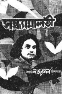 সন্ধ্যামালতী