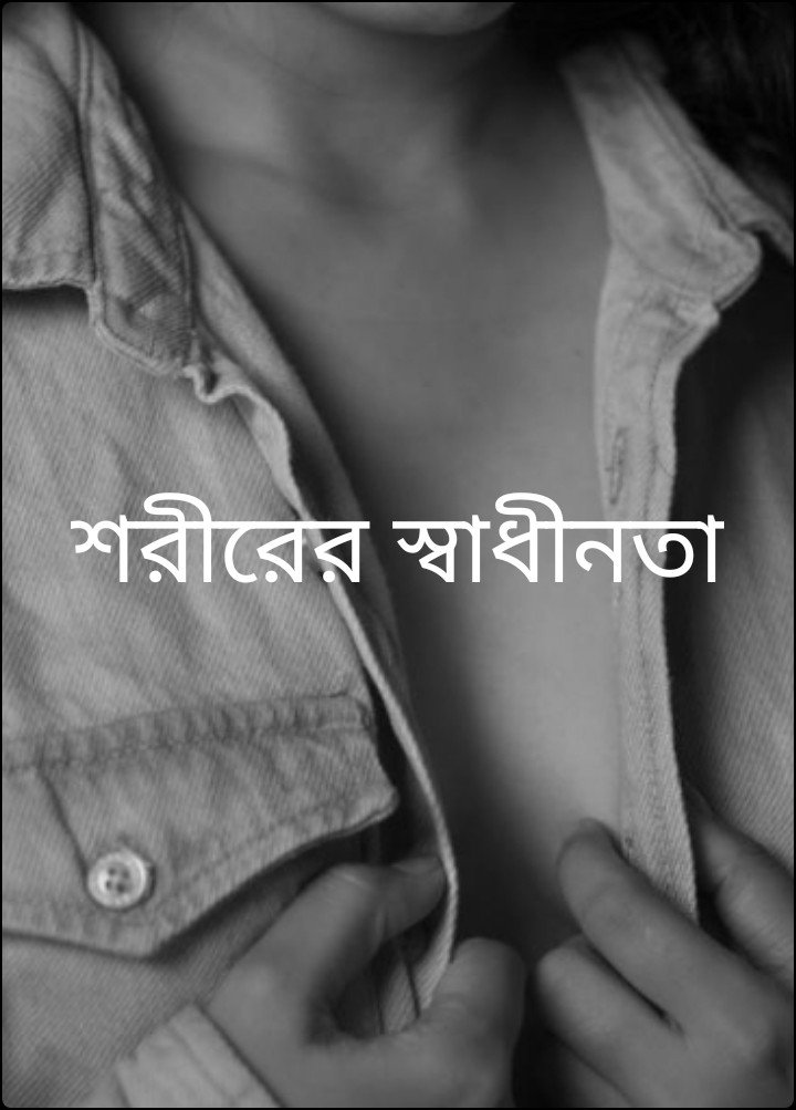 শরীরের স্বাধীনতা