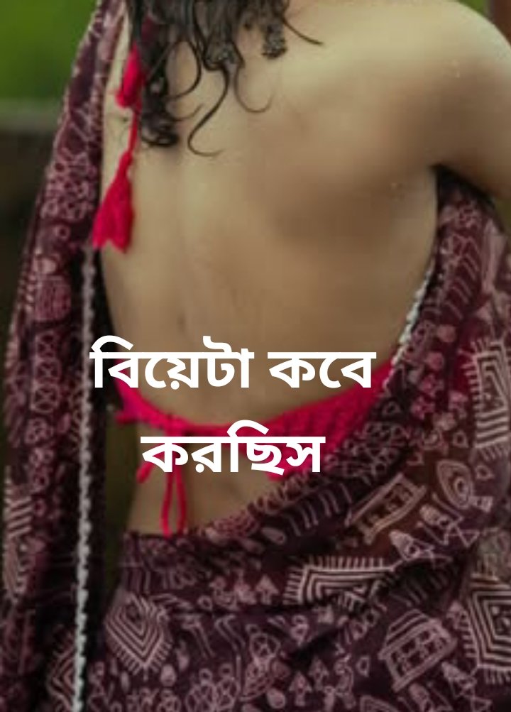 বিয়েটা কবে করছিস