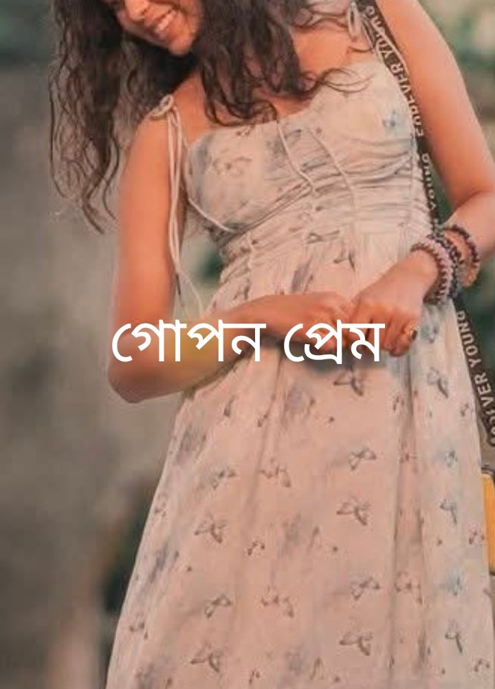 গোপন প্রেম