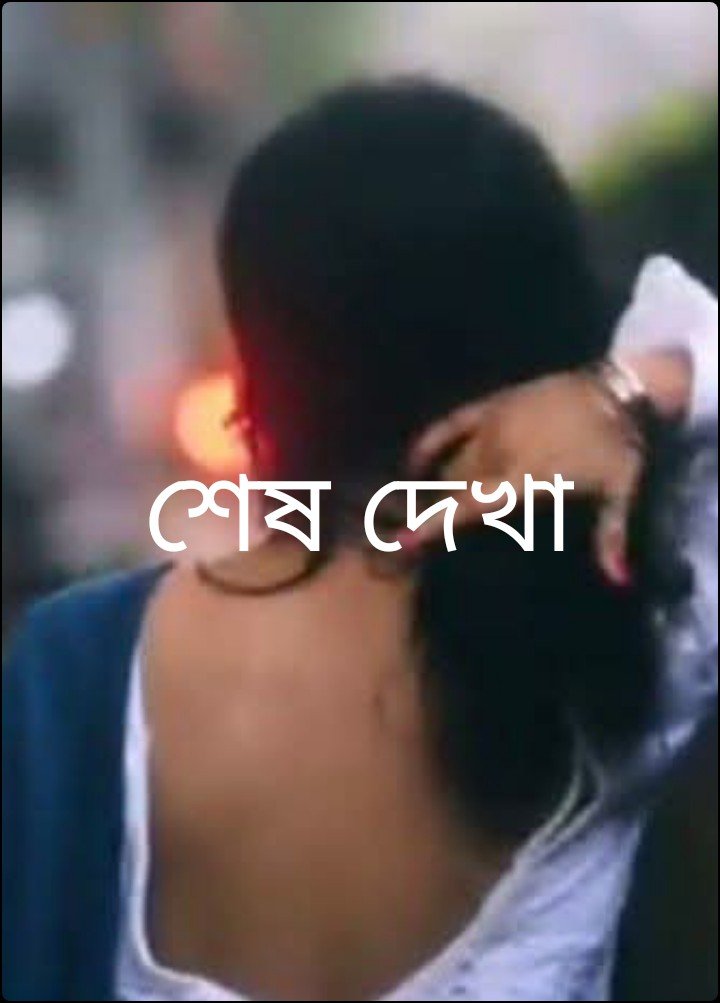 শেষ দেখা