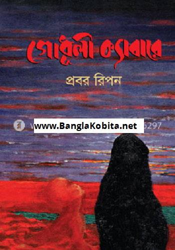 গোধূলী ক্যাবারে (হার্ডকভার)