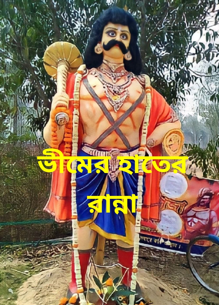 ভীম হাতে রান্না