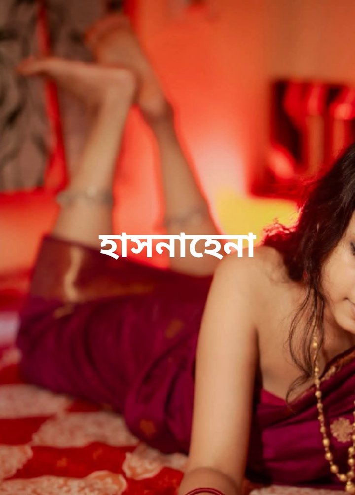 হাসনাহেনা
