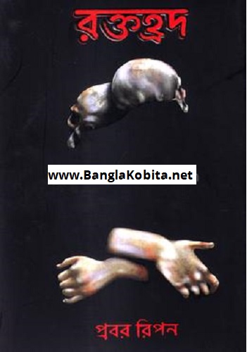 রক্তহ্রদ (হার্ডকভার)