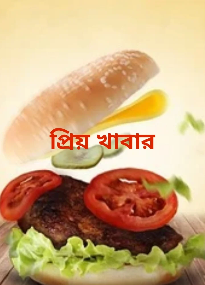 প্রিয় খাবার