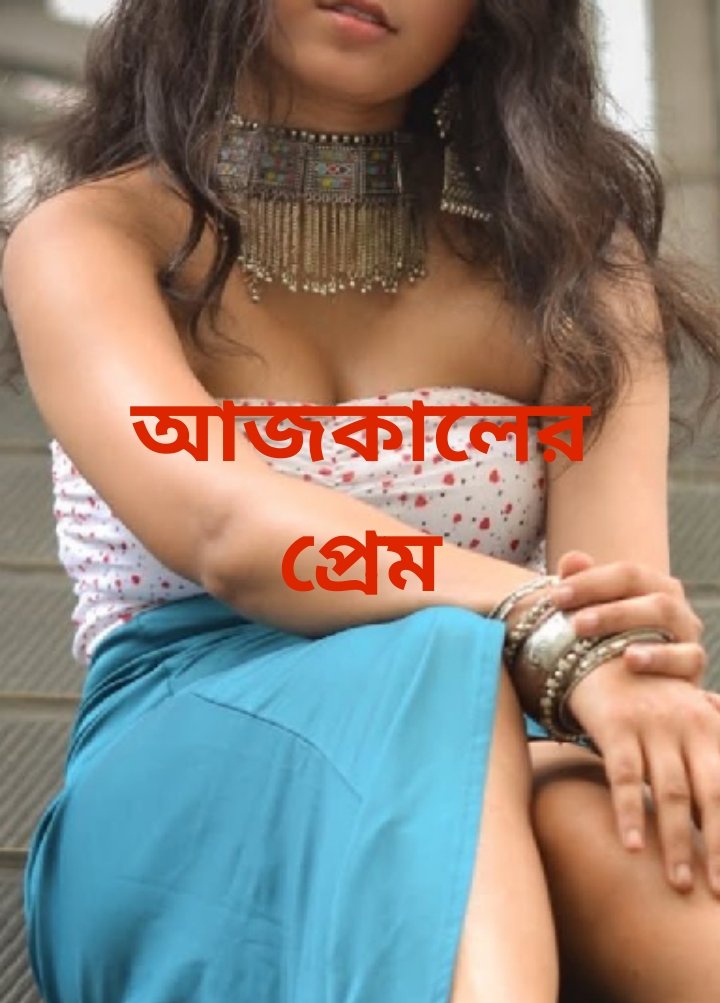 আজকালের প্রেম