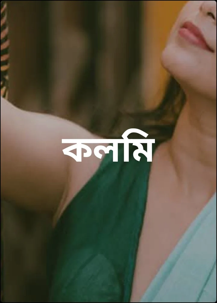 কলমি