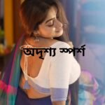 অদৃশ্য স্পর্শ মানব মন্ডল