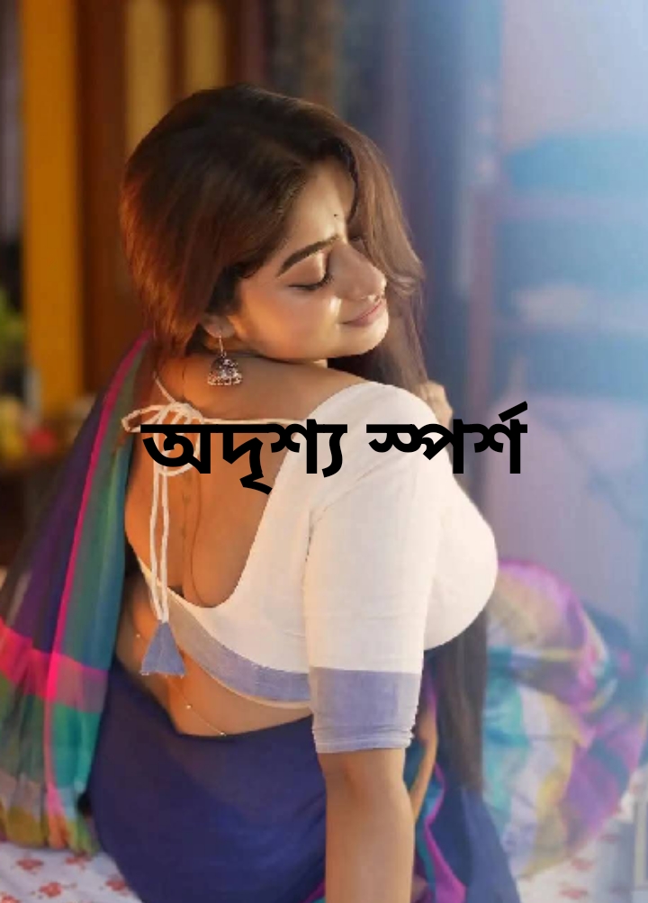 অদৃশ্য স্পর্শ