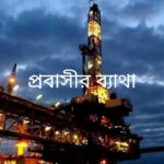 প্রবাসীর ব্যাথা মানব মন্ডল