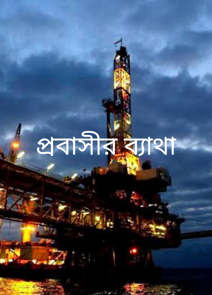 প্রবাসীর ব্যাথা