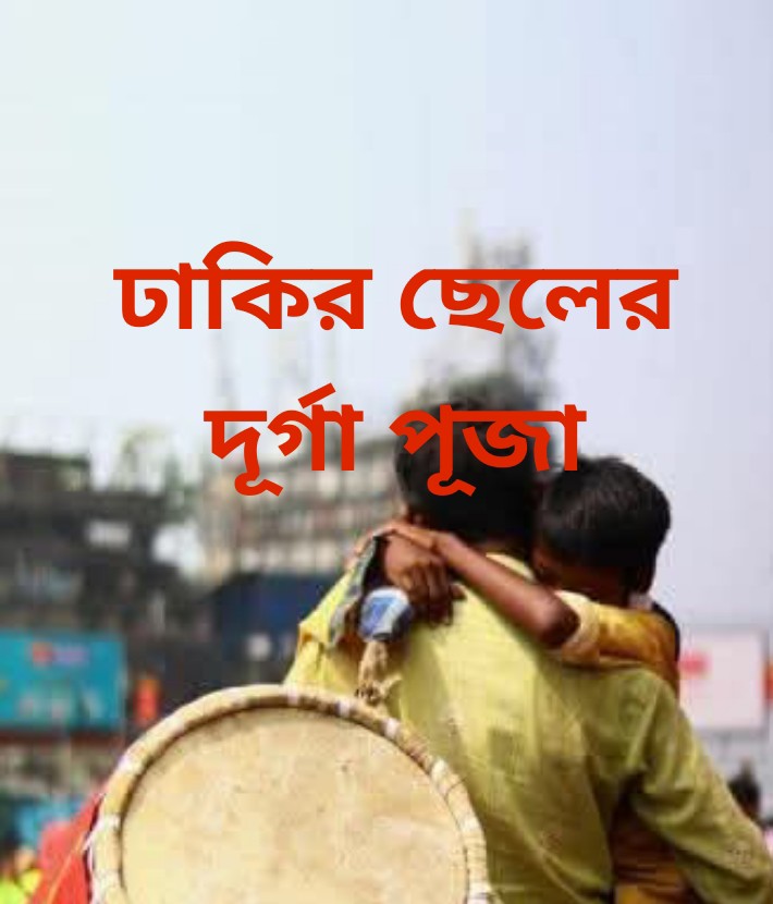 ঢাকির ছেলের দূর্গা পূজা