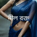 নীল রক্ত মানব মন্ডল