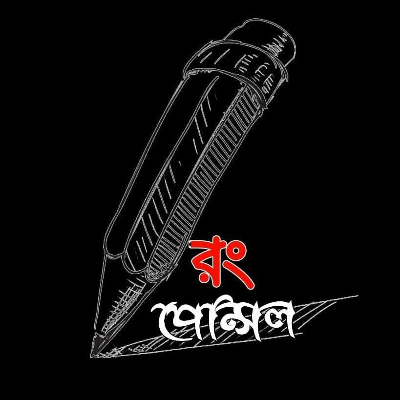 রং পেন্সিল