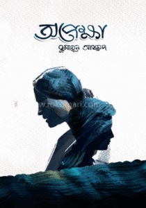 অপেক্ষা – হুমায়ূন আহমেদ