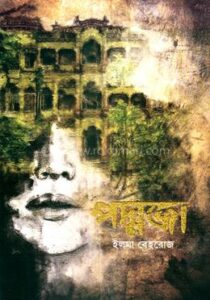 পদ্মজা – ইলমা বেহরোজ