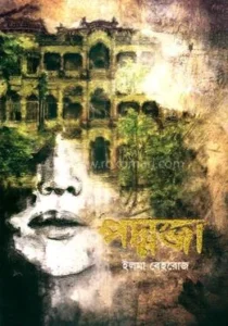 পদ্মজা – ইলমা বেহরোজ