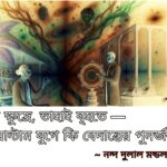 নন্দ দুলাল মন্ডল