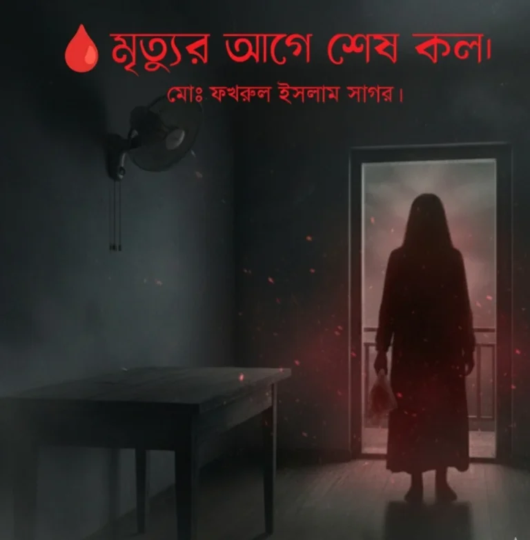 🩸মৃত্যুর আগে শেষ কল।