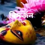 বিসর্জন মানব মন্ডল