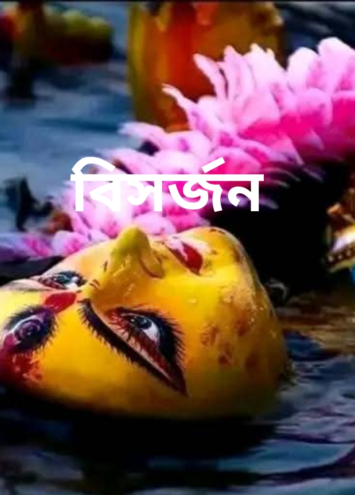 বিসর্জন