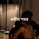 রঙীন শহর মানব মন্ডল