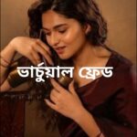 ভার্চুয়াল ফ্রেড মানব মন্ডল